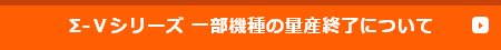 Σ-Vシリーズ一部機種の量産終了について