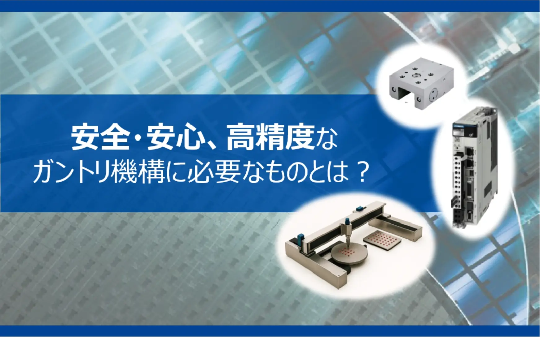 安川電機サーボパック 用途最適形Σ-X FT70 × パートナ製品で実現　安全で高精度なガントリ機構へ
